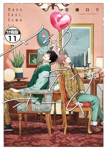 メイク・ディア・ホーム 分冊版 (11) 電子書籍版