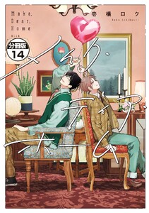 メイク・ディア・ホーム 分冊版 (14) 電子書籍版