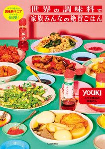 ユウキ食品の調味料マニアがコツを伝授! 世界の調味料で家族みんなの絶賛ごはん