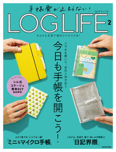 手帳愛が止まらない! LOG LIFE VOL.2 キロクと文具で毎日にワクワクを!