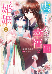 虐げられし公主の幸福な婚姻 (2) 人質花嫁は二人の王に寵愛される