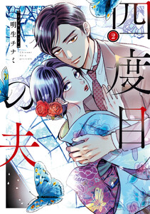四度目の夫 2 電子書籍版