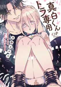 真白くんはトラ専用【電子特典付き】