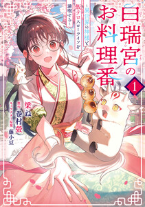 白瑞宮のお料理番 1 ～異世界の神様と飯テロスローライフを満喫する～