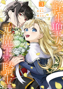 転生聖女と元魔王の騎士 3
