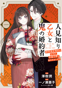人見知り乙女と鬼の婚約者 一 期間限定婚約のはずが、永遠の愛を誓われました!?