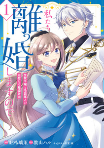 私たち離婚しますので 1 生贄令嬢と冷酷軍人の完璧なる離婚計画
