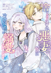 捨てられるはずの悪妻なのに冷徹侯爵様に溺愛されています 2