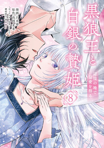 黒狼王と白銀の贄姫 8 辺境の地で最愛を得る