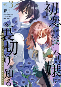 初恋の人との晴れの日に令嬢は裏切りを知る (3) 幸せになりたいので公爵様の求婚に騙されません