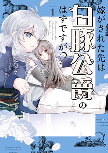 嫁がされた先は白豚公爵のはずですが? 1