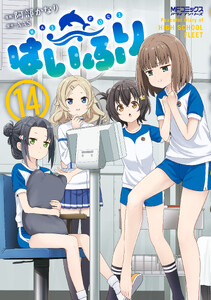 はいふり 14
