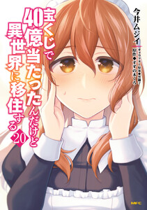 宝くじで40億当たったんだけど異世界に移住する 20