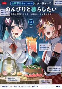 住所不定キャンパーはダンジョンでのんびりと暮らしたい 3 ～危険な深層モンスターも俺にとっては食材です～