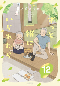 ずっと一緒にいられたら12