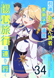 引退したおっさん賢者だが愛弟子が追放されてきたので傷心旅行に連れて行く ～スローライフな旅のつもりが、なぜか世界最強の師弟になっていた～ 34話