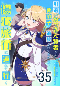 引退したおっさん賢者だが愛弟子が追放されてきたので傷心旅行に連れて行く ～スローライフな旅のつもりが、なぜか世界最強の師弟になっていた～ 35話
