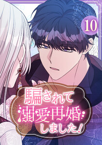 騙されて溺愛再婚しました! 【単行本版】 10巻