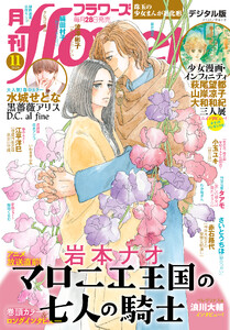 月刊flowers【電子版特典付き】 2026年11月号(2026年9月28日発売)