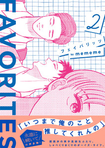 FAVORITES フェイバリッツ (2)【電子限定特典付】