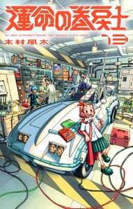 運命の巻戻士 (13)
