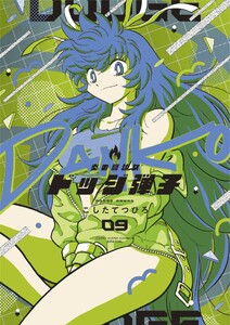 炎の闘球女 ドッジ弾子 (9)