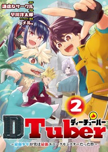 DTuber ～最弱少年が実は最強ユニークモンスターだった件～ (2)