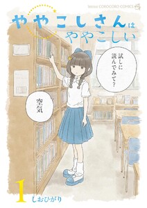 ややこしさんはややこしい (1)