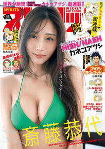 週刊ビッグコミックスピリッツ 2026年44号【デジタル版限定グラビア増量「斎藤恭代」】(2026年9月28日発売号)