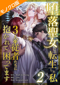 堕落聖女に転生した私、3人の従者たちに抱かれて困ってます モノクロ版 第2話