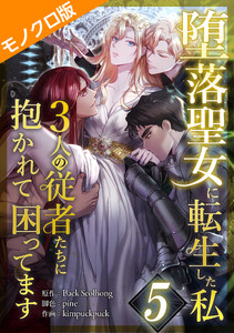 堕落聖女に転生した私、3人の従者たちに抱かれて困ってます モノクロ版 第5話 電子書籍版