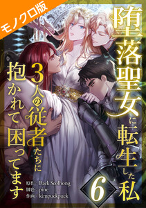 堕落聖女に転生した私、3人の従者たちに抱かれて困ってます モノクロ版 第6話 電子書籍版