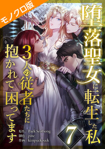 堕落聖女に転生した私、3人の従者たちに抱かれて困ってます モノクロ版 第7話 電子書籍版