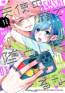 天使の顔で堕としにくるな 分冊版 (1)