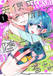 天使の顔で堕としにくるな (1)