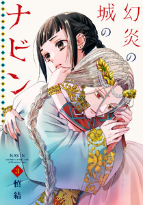 幻炎の城のナビン (3)