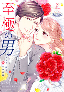 至極の男～もう一度愛される夜 (7)