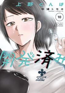 上野くんは開発済み (10)