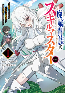 廃嫡貴族のスキルマスター～追放されましたが、『スキル創造』で世界最強になりました!?～@COMIC 第1巻
