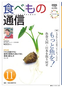 食べもの通信 2026年11月号