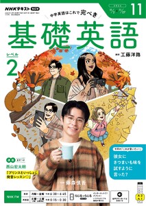 NHKラジオ 基礎英語 レベル2 2026年11月号 電子書籍版