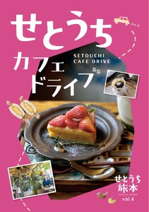 せとうち旅本 せとうち カフェドライブ