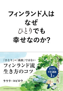 フィンランド人はなぜひとりでも幸せなのか? 電子書籍版