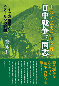 日中戦争三国志 中共が漁夫の利を得た………ドイツの暗躍とスターリンの戦略 電子書籍版