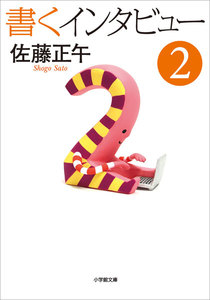 書くインタビュー 2 電子書籍版