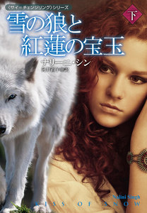 雪の狼と紅蓮の宝玉(下) 電子書籍版