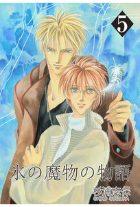 氷の魔物の物語(5) 電子書籍版