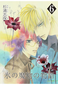 氷の魔物の物語(6) 電子書籍版