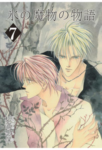 氷の魔物の物語(7) 電子書籍版