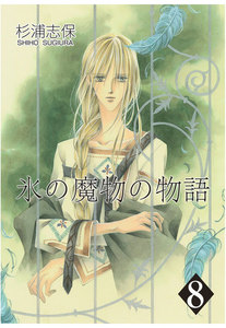 氷の魔物の物語(8) 電子書籍版